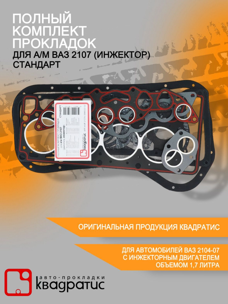 Полный комплект прокладок для а/м ВАЗ 2107 (инжектор) Стандарт ( 18 шт.)  #1