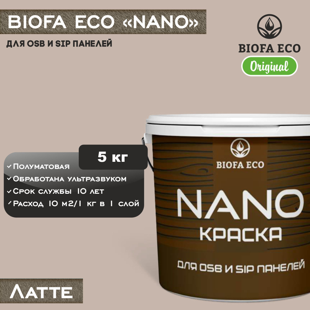 Краска BIOFA ECO NANO для OSB и SIP панелей, укрывистая, полуматовая, цвет латте, 5 кг  #1