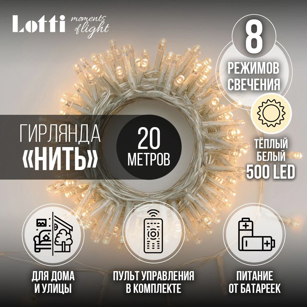 Гирлянда Нить 500LED 20 м, теплый белый, IP44 ПВХ прозрачный, на батарейках, с пультом д/у  #1