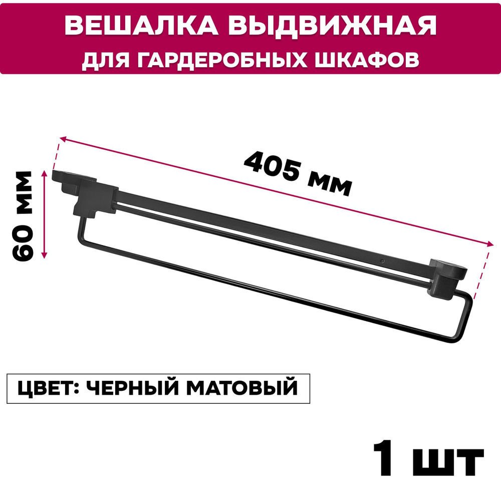 Вешалка выдвижная черная штанга для одежды 400 мм, 1 шт #1