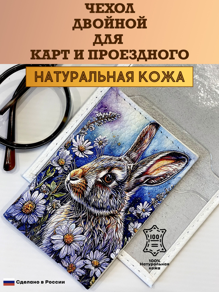 Чехол двойной, картхолдер, обложка для проездного и карт. Заяц в ромашках. Натуральная кожа. Пр-во Россия. #1