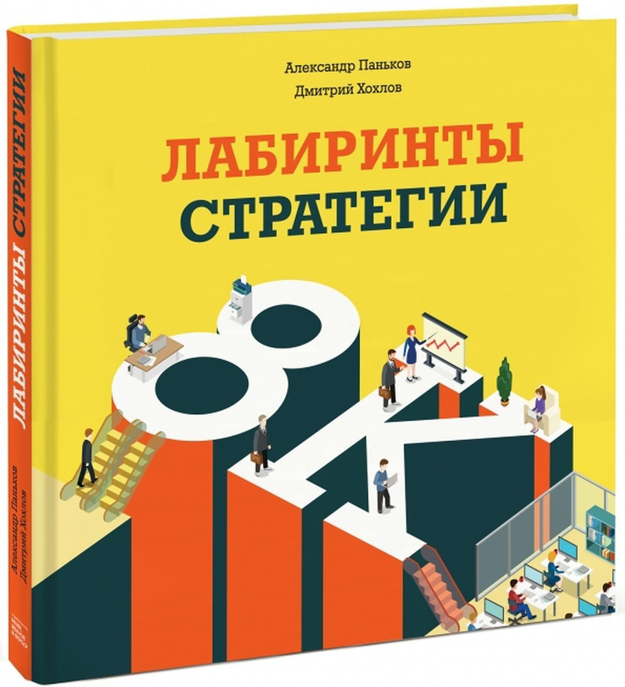 Лабиринты стратегии. 8К | Паньков Александр, Хохлов Дмитрий  #1