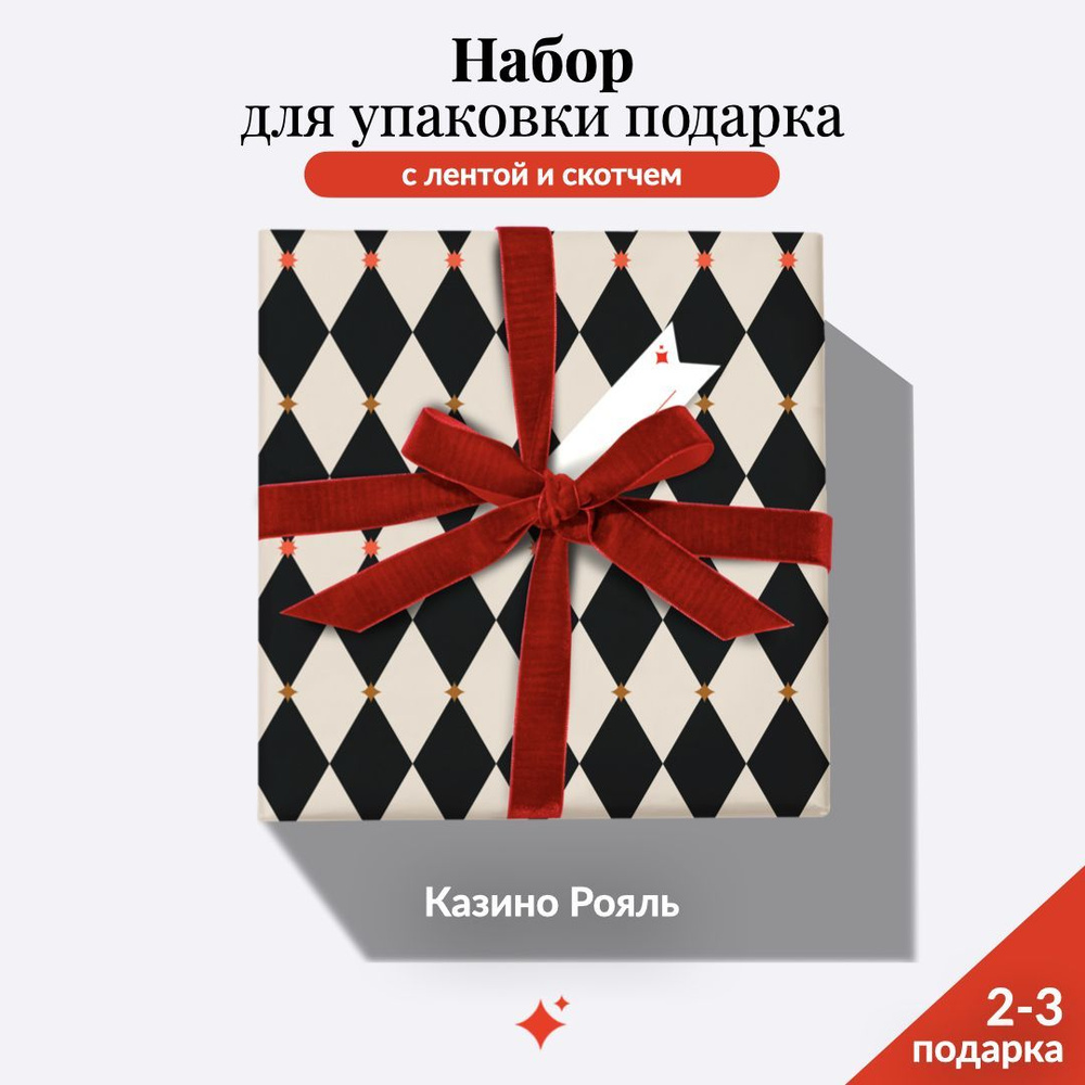 Набор: Упаковочная бумага для подарков "Казино Рояль" 100*70 см, Лента 3м, Бирка, Двухсторонний Скотч, #1