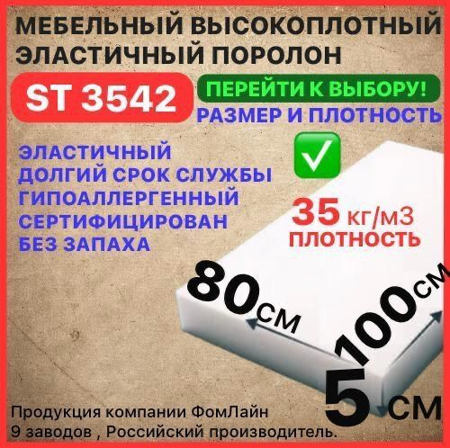 Поролон мебельный 50х800х1000 мм ST 3542, пенополиуретан, наполнитель мебельный, 50мм  #1