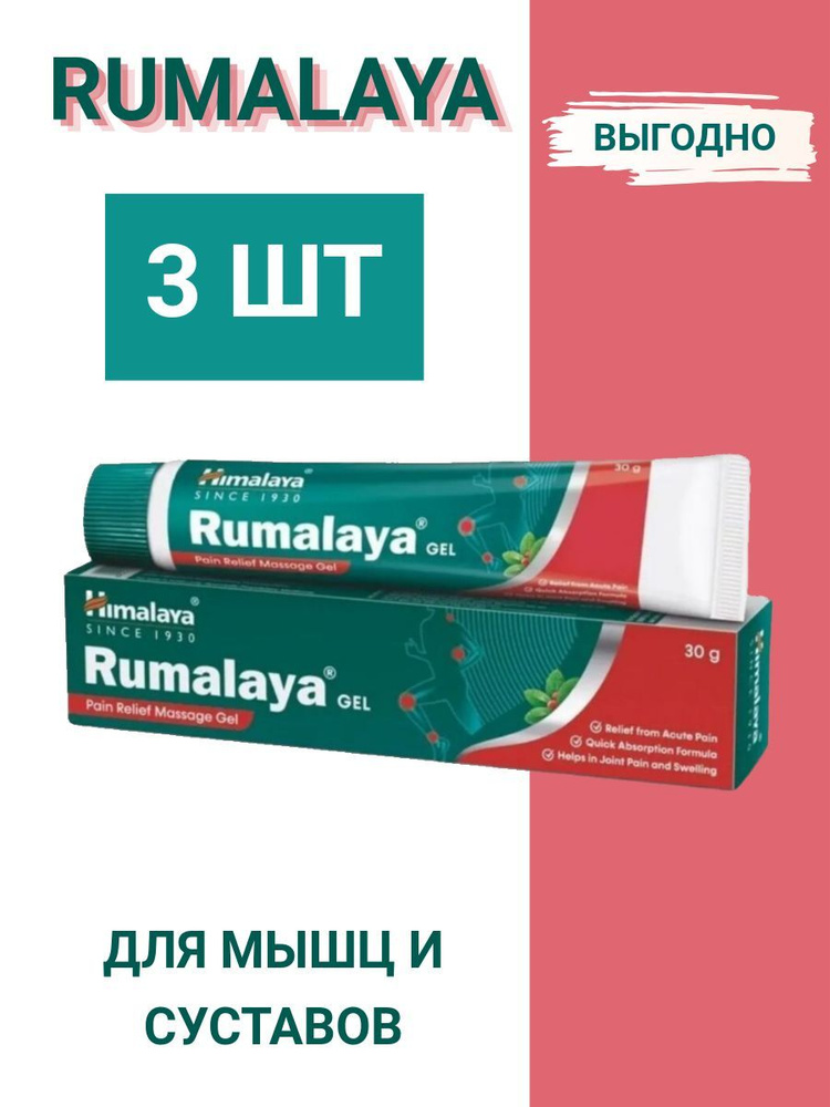 Румалая гель Румалайя мазь обезболивающая / Rumalaya Gel Himalaya на индийских травах  #1