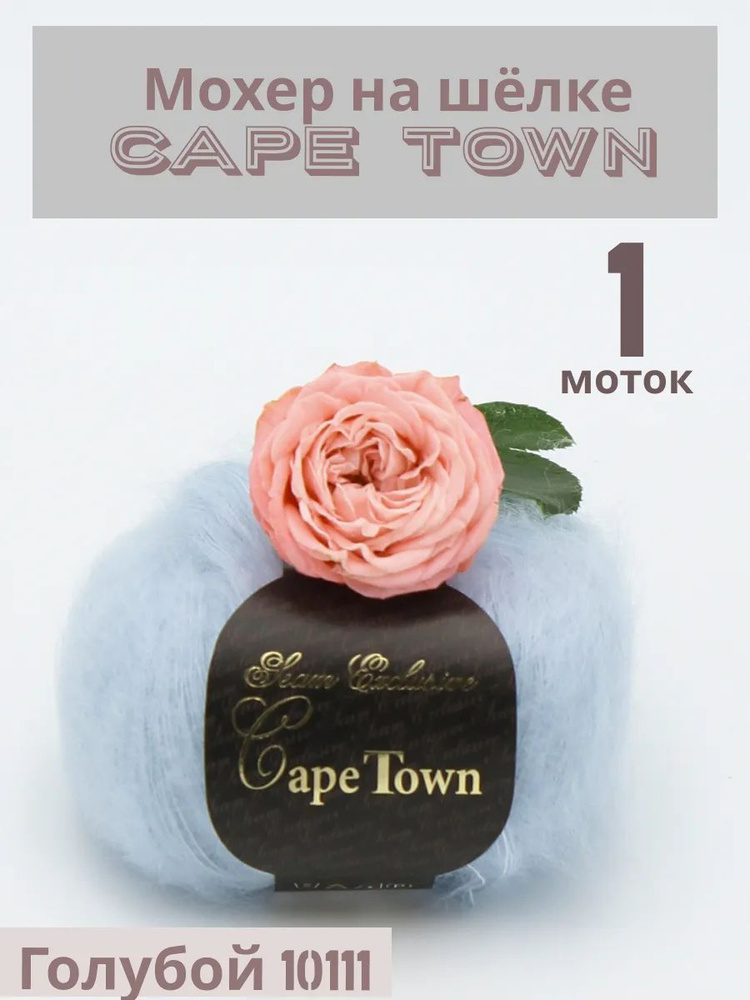 Пряжа Кид мохер на шелке Кейп Таун Cape Town. Цвет Голубой 10111, 1 шт*25гр/275 м  #1