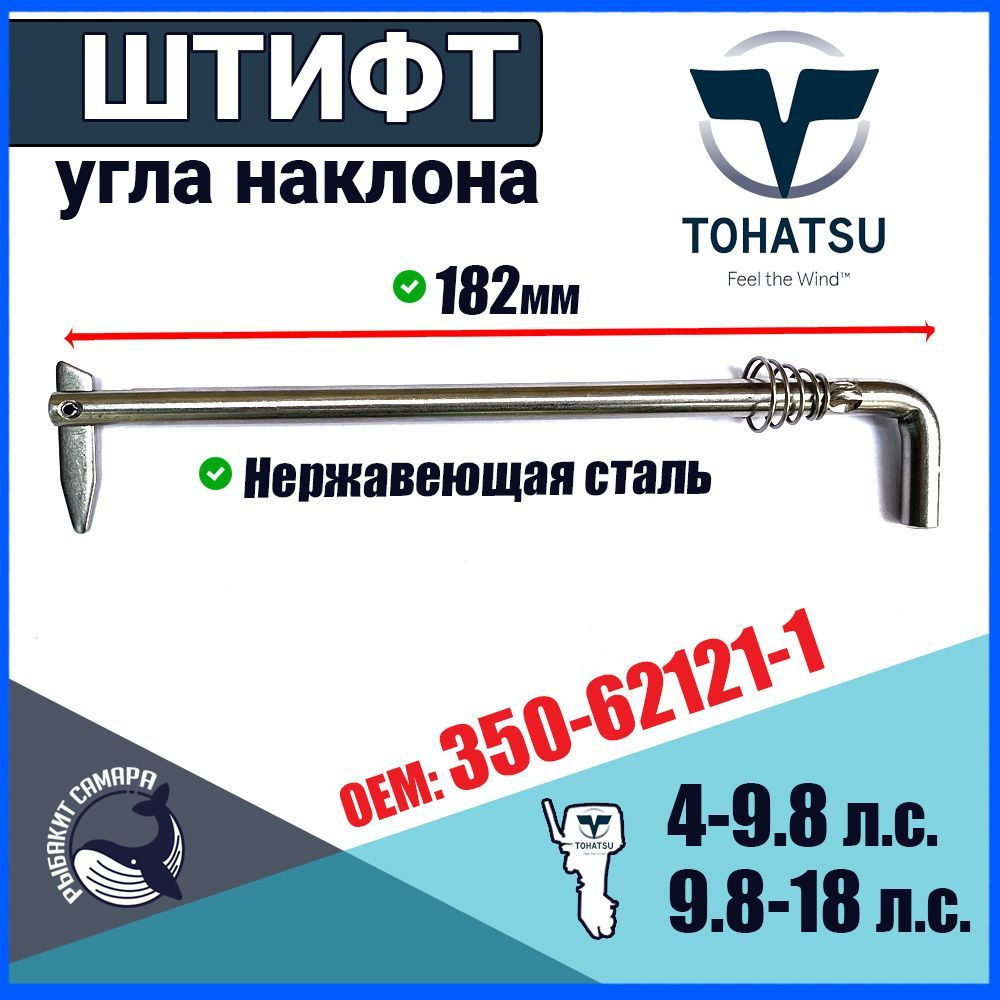 350-62121-1, Штифт угла наклона Тохатсу, шток регулировки с пружиной Gladiator, Tohatsu, HDX, HIDEA, #1