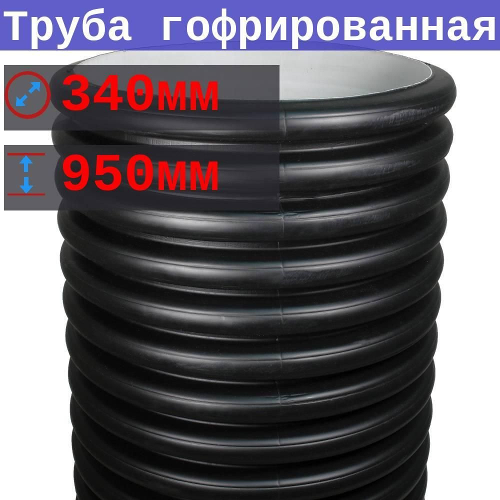 Труба на заезд 340/300 мм, 1 м (+/-5 см), SN4 гофрированная двустенная в канаву  #1