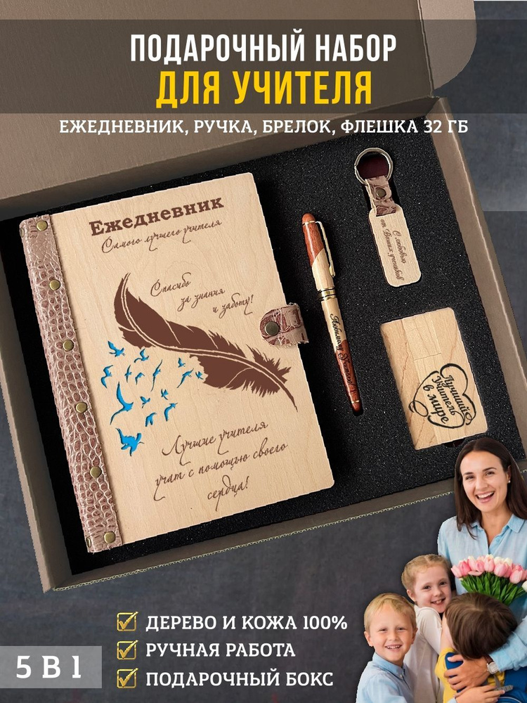 Подарочный набор, бокс учителю: ежедневник с ручкой, флешкой и брелоком  #1