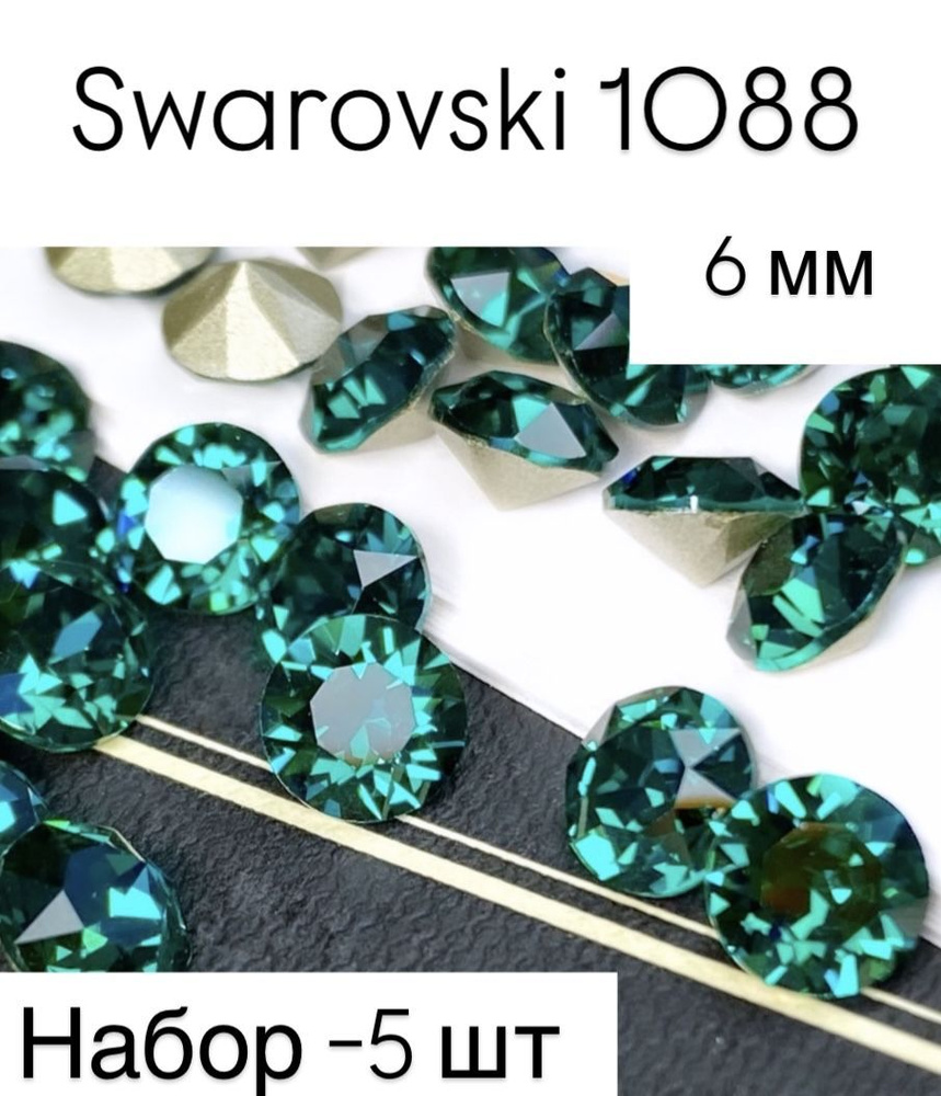 Кристалл Swarovski EMERALD SS29- 6 мм (5 шт) #1