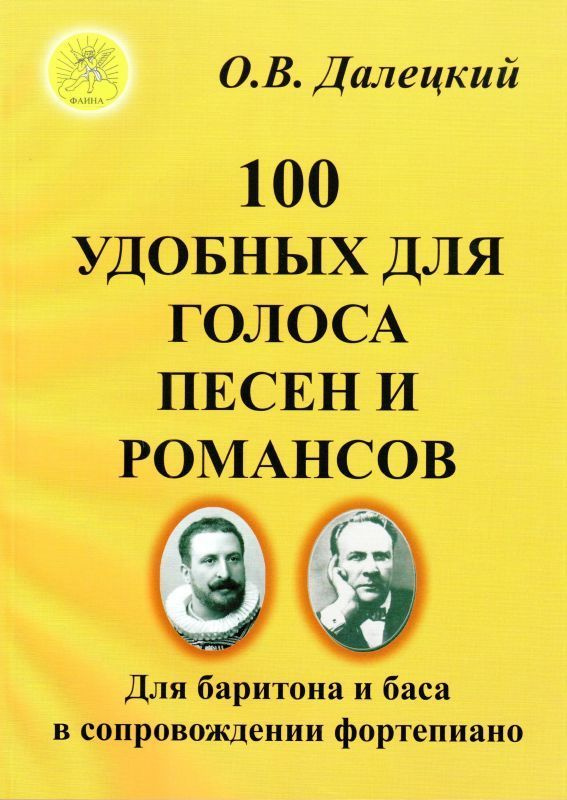 100 удобных для голоса песен и романсов, Издательский дом "Фаина" Далецкий О.В. Сост.  #1