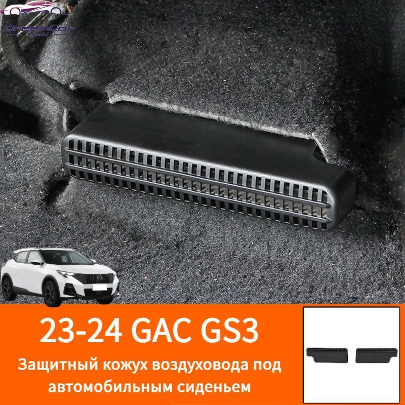 23-24 GAC GS3 Защитный кожух воздуховода под автомобильным сиденьем,gac gs3 Автозапчасти  #1