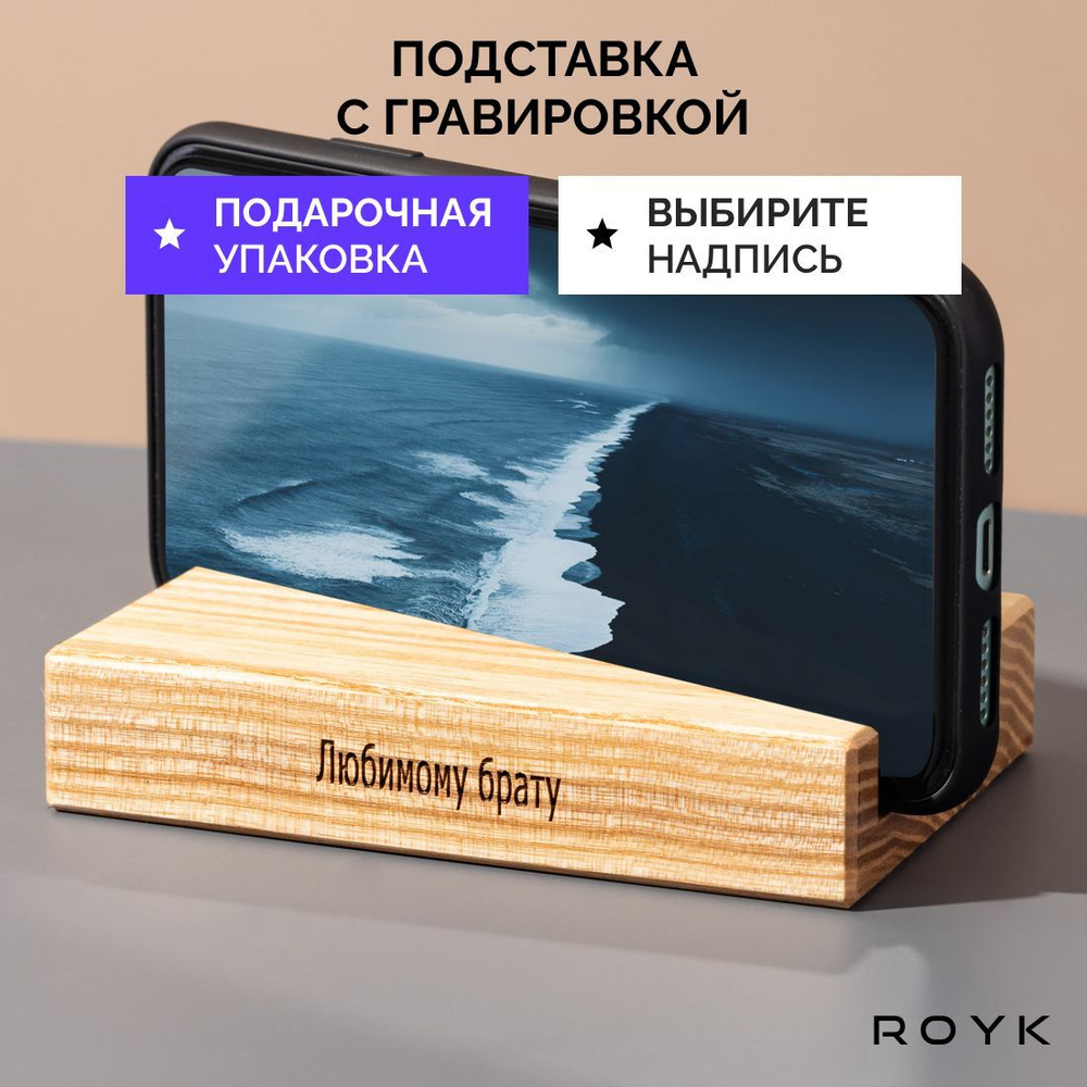 Подставка для телефона деревянная ROYK. Подарок брату. #1