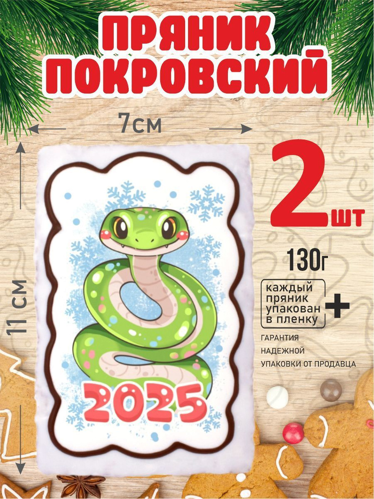 Пряник 130г новогодний Змейка 2шт #1