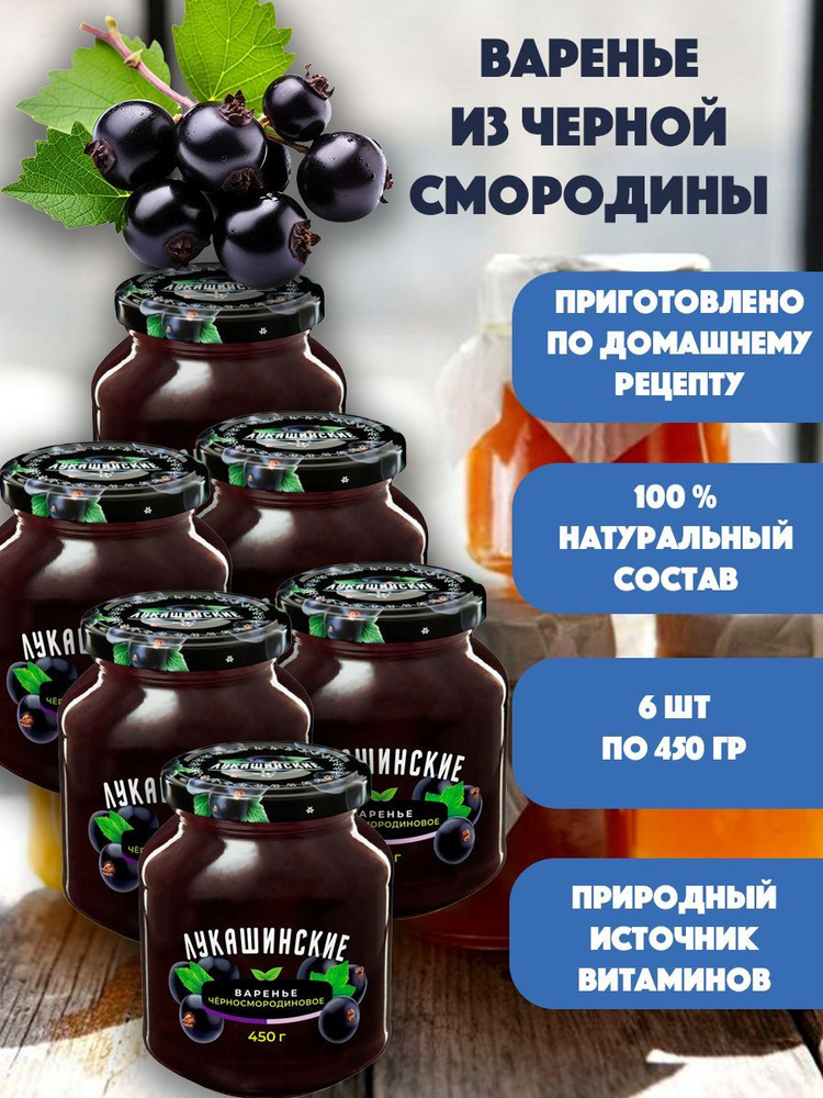 Варенье из черной смородины "Лукашинские" 6шт по 450 гр #1