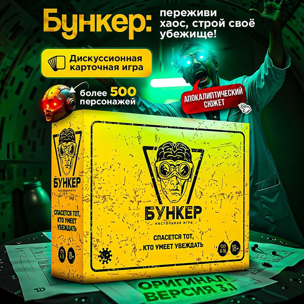 "Бункер 3.1". Настольная игра для компаний от "Экономикус". Убеди всех, что именно ты должен выжить! #1