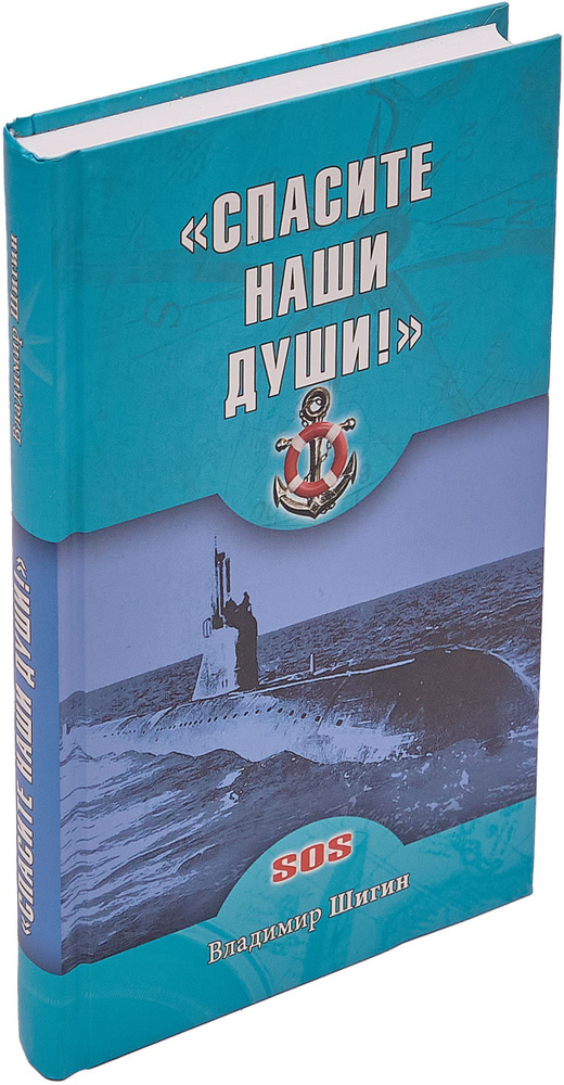 "Спасите наши души!". Неизвестные страницы истории советского ВМФ | Шигин Владимир Виленович  #1