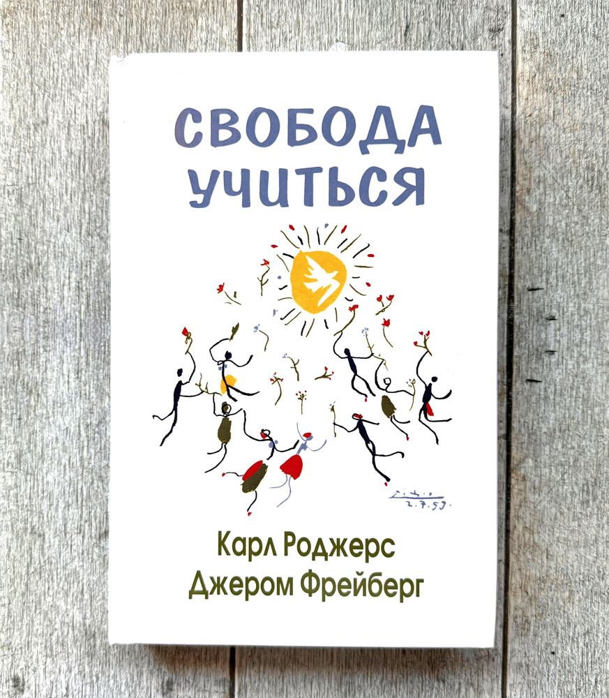 К. Роджерс. Свобода учиться | Роджерс Карл Рэнсом #1