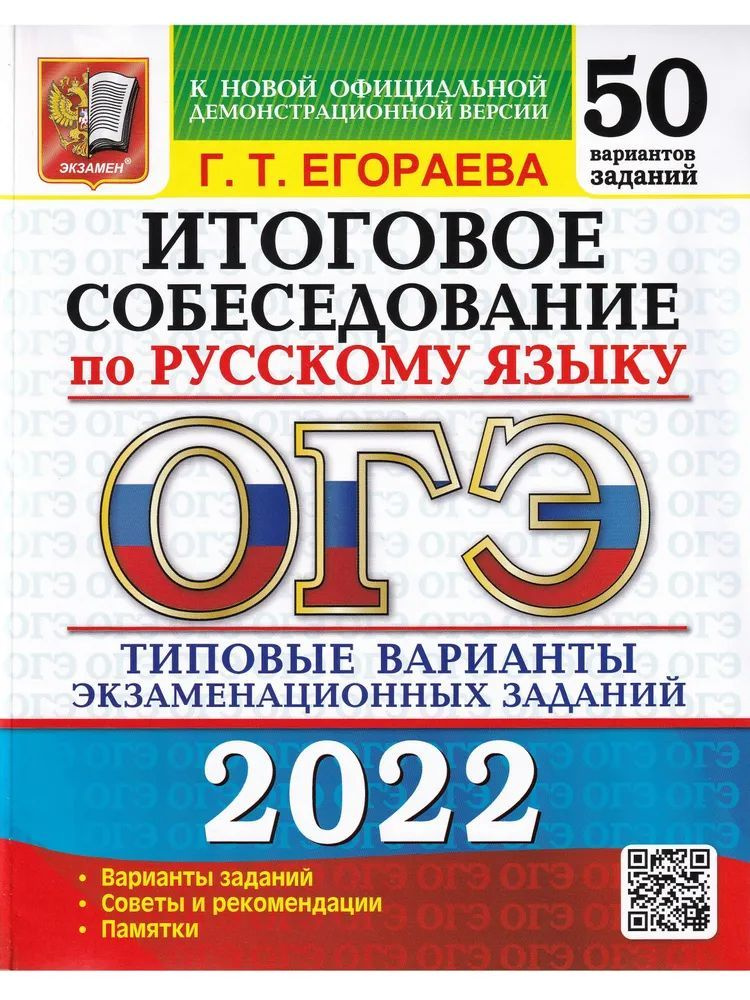 ОГЭ 2022. Русский язык. Итоговое собеседование. Типовые варианты экзаменационных заданий. 50 вариантов. #1