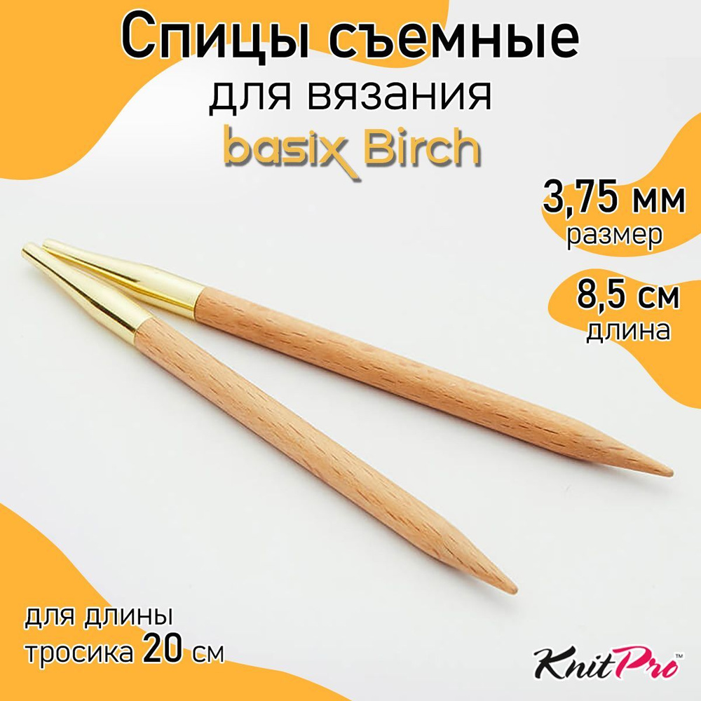 Спицы для вязания съемные укороченные деревянные 3,75 мм 8,5 см Basix Birch KnitPro 2 шт. (35654)  #1