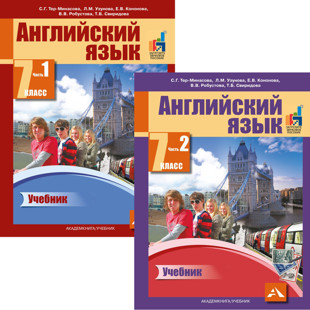 Английский язык. 7 класс. Учебник. В 2-х частях | Тер-Минасова Светлана Григорьевна, Узунова Лариса Моисеевна #1