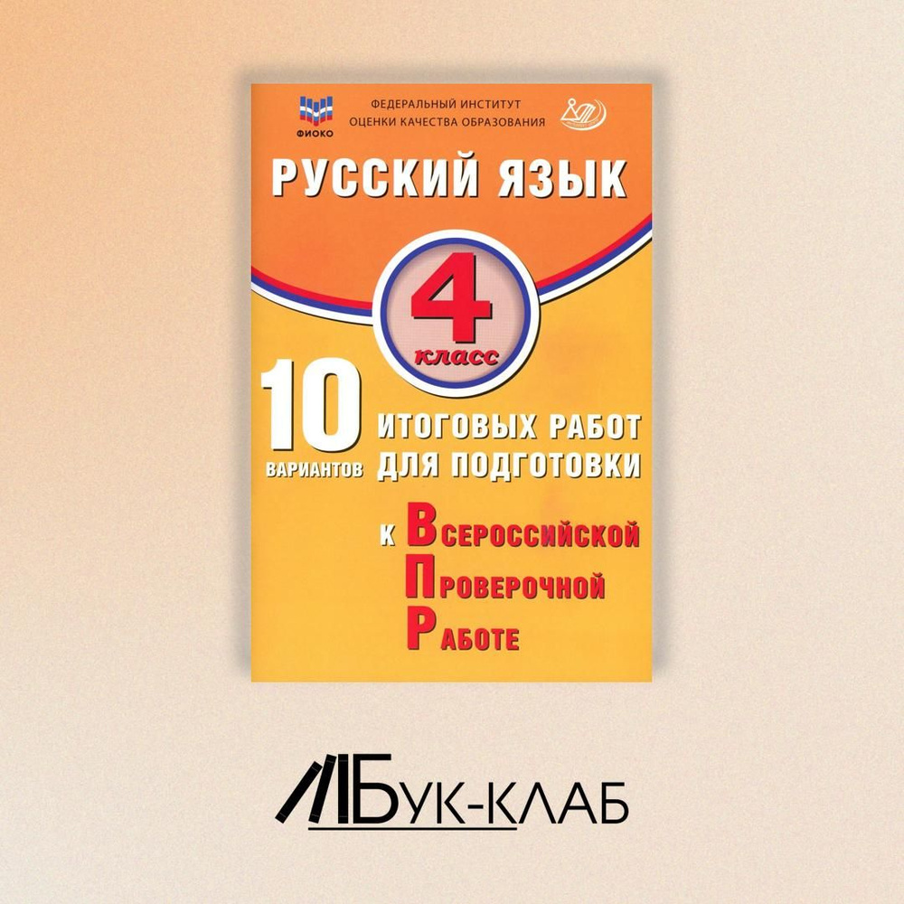 Русский язык. 4 класс. 10 вариантов итоговых работ для подготовки к ВПР: учебное пособие. 4-е изд., испр #1