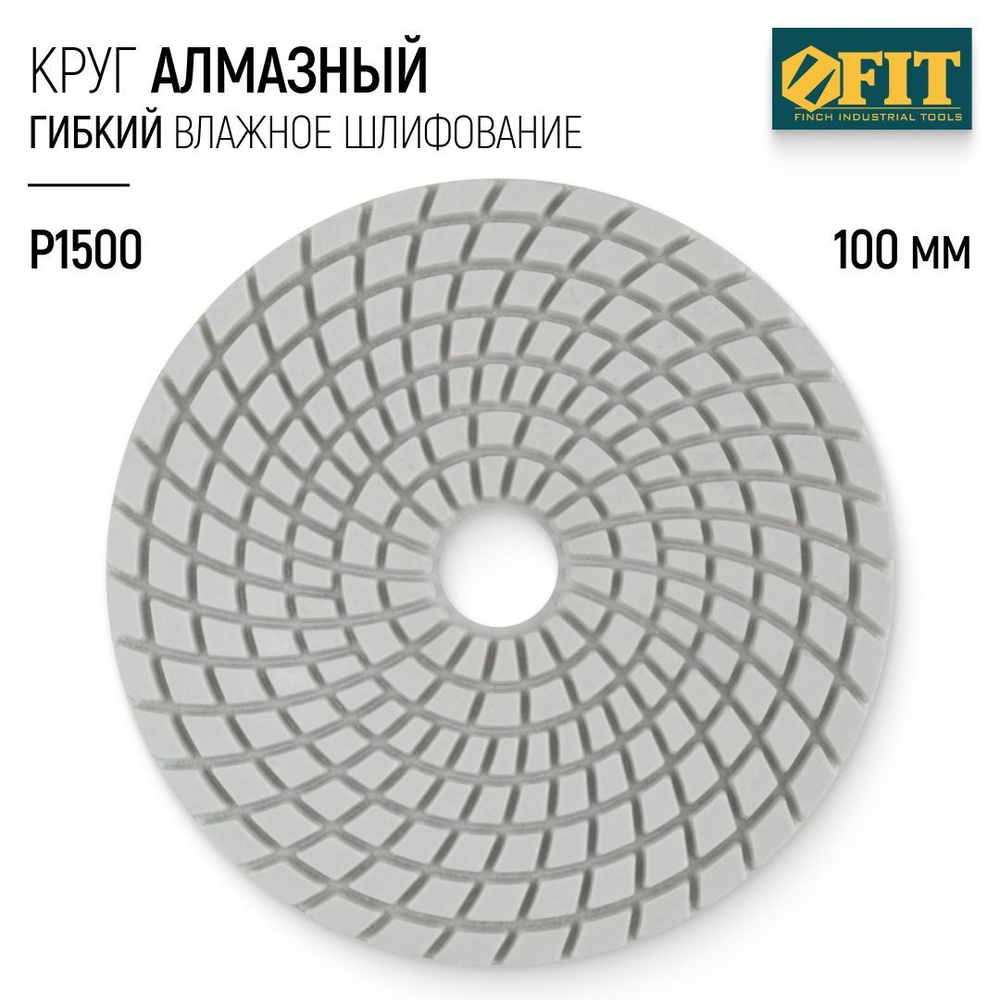 FIT Круг шлифовальный 100 мм, алмазный гибкий диск АГШК черепашка Р1500 по керамограниту для УШМ  #1