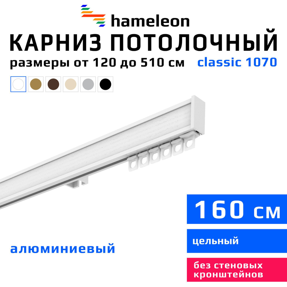 Карниз для штор 160см hameleon classic (хамелеон классик) однорядный потолочный, белый, алюминий, металл, #1