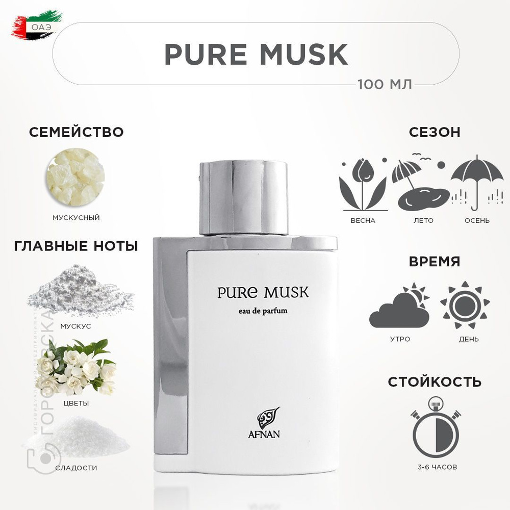 AFNAN Парфюмерная вода мерная вода PURE MUSK 100 мл #1