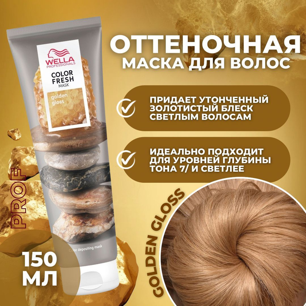 Wella Professionals COLOR FRESH Маска для волос оттеночная золотой беск GOLDEN GLOSS, 150 мл / Велла #1