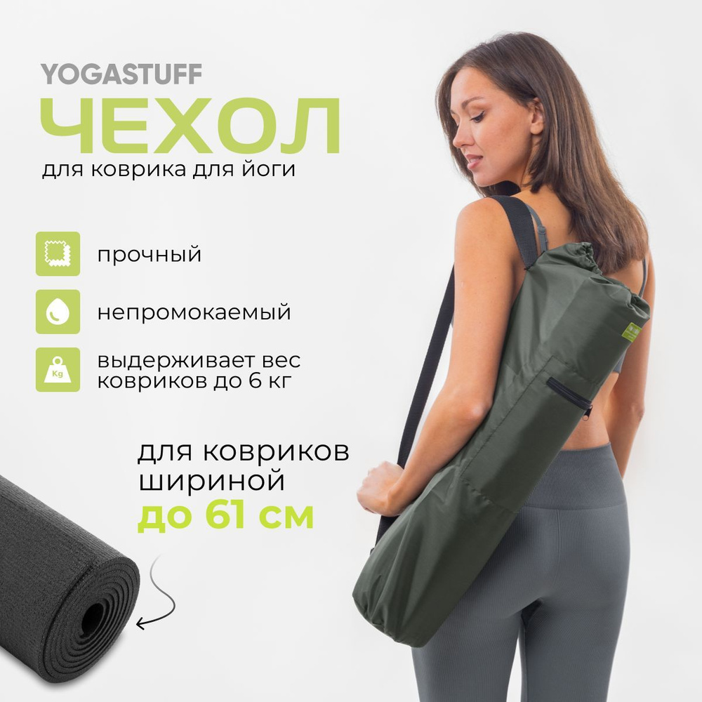 Чехол для коврика для йоги шириной до 61 см, "Yogastuff", непромокаемая ткань Оксфорд, темно-зеленый #1