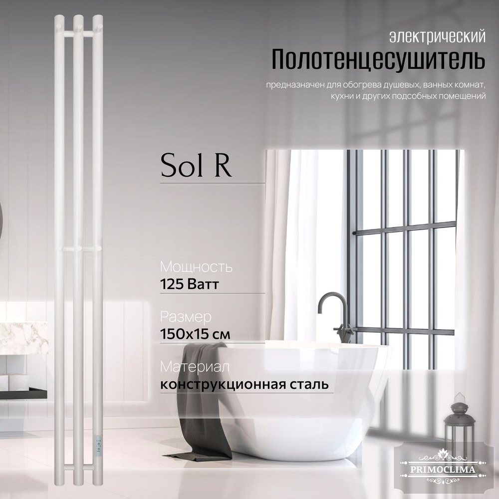 Полотенцесушитель электрический Primoclima Sol R E White 150*12 3 #1