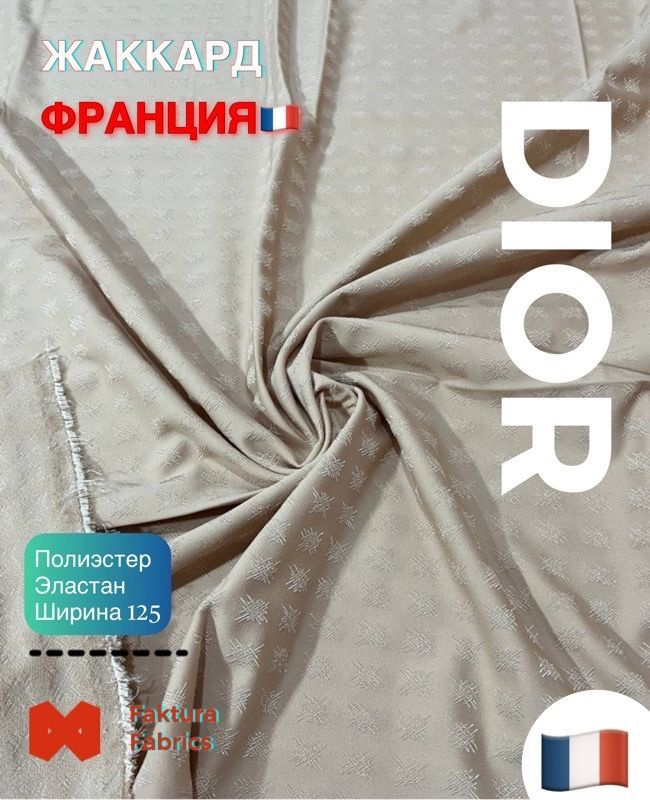 Жаккард трикотажный от Dior 1м Франция #1