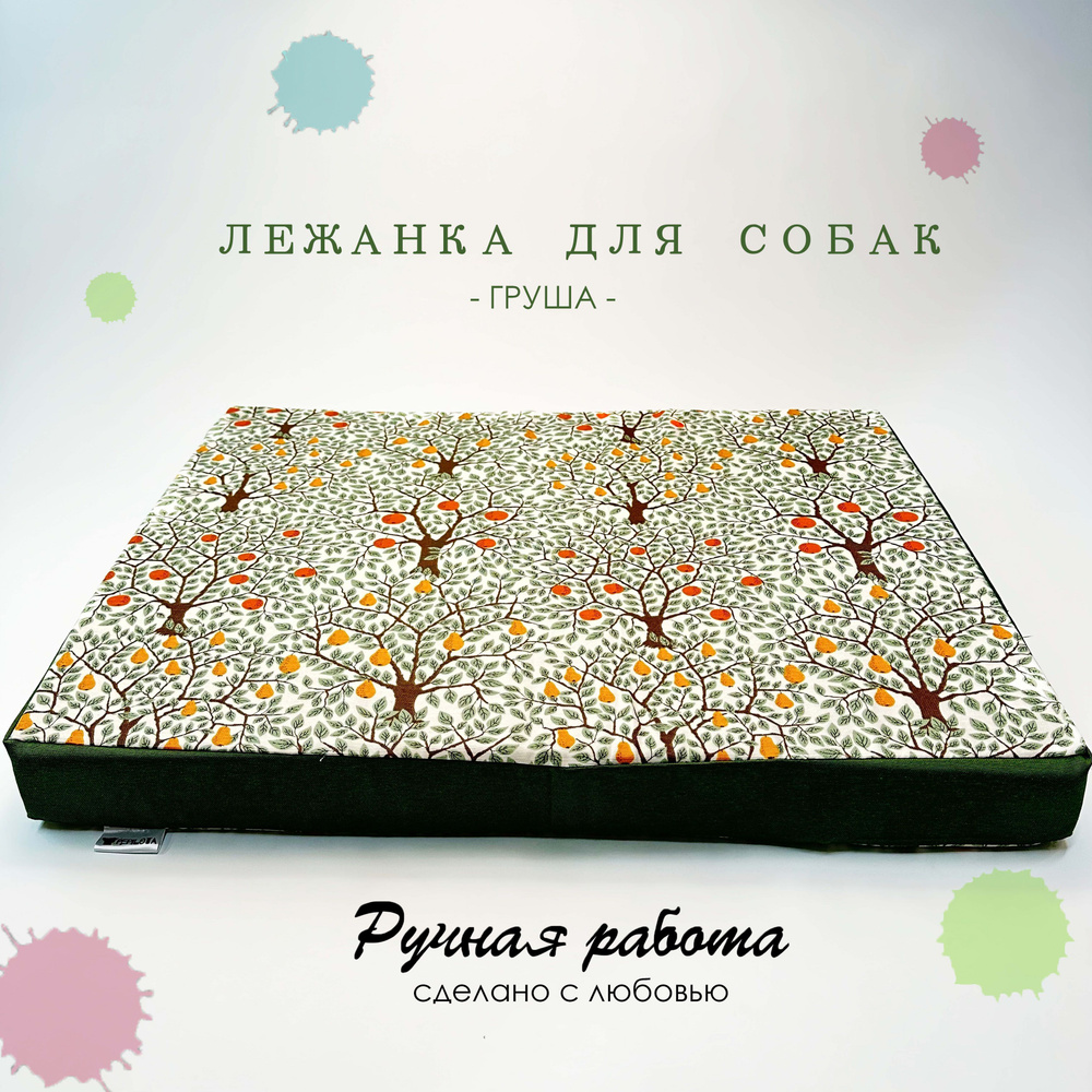 Лежанка для собак мелких и средних пород Pepilota, 65х50x7см., цвет груша  #1