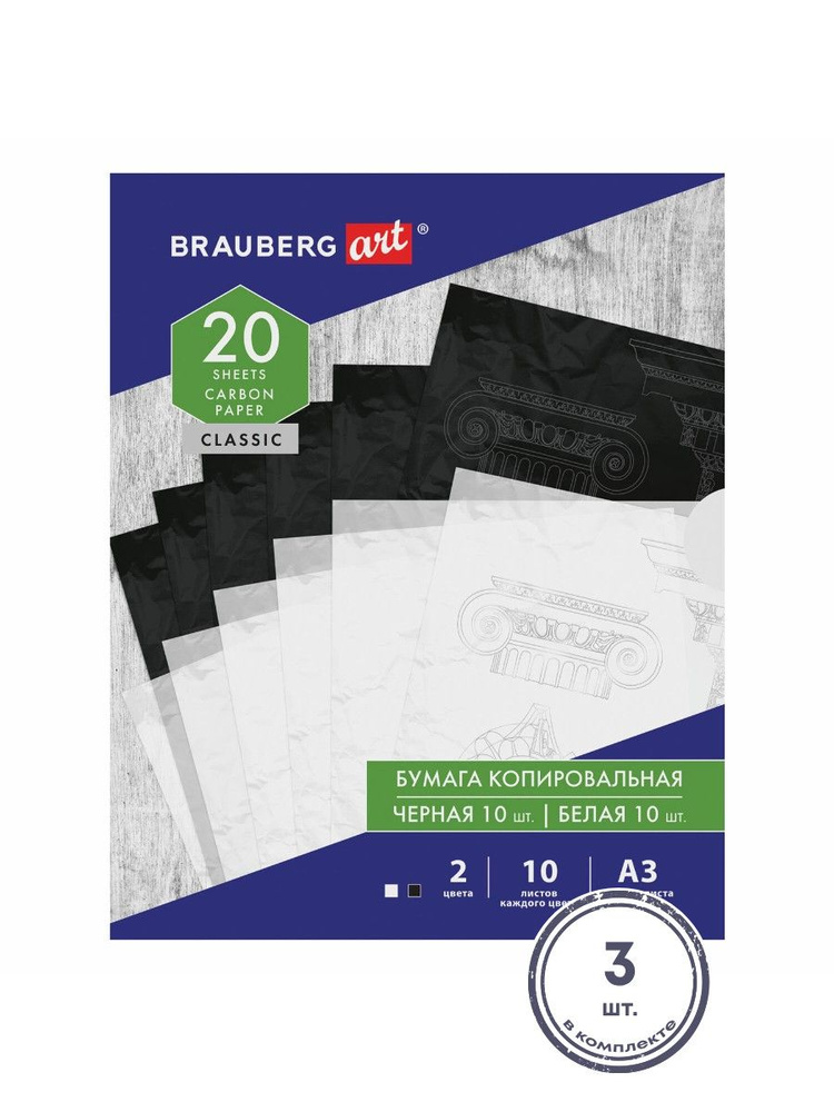 (3 шт.) - Бумага копировальная (копирка) А3, 2 цвета по 10 листов (черная, белая), BRAUBERG ART, 113855 #1