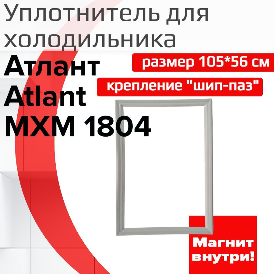 Уплотнитель двери холодильника Атлант (Atlant) МХМ 1804, (размер 105*56 см)  #1