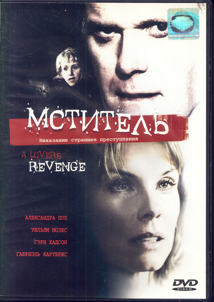 Мститель (реж. Дуглас Джексон, 2005) / West Video, Keep case, DVD #1