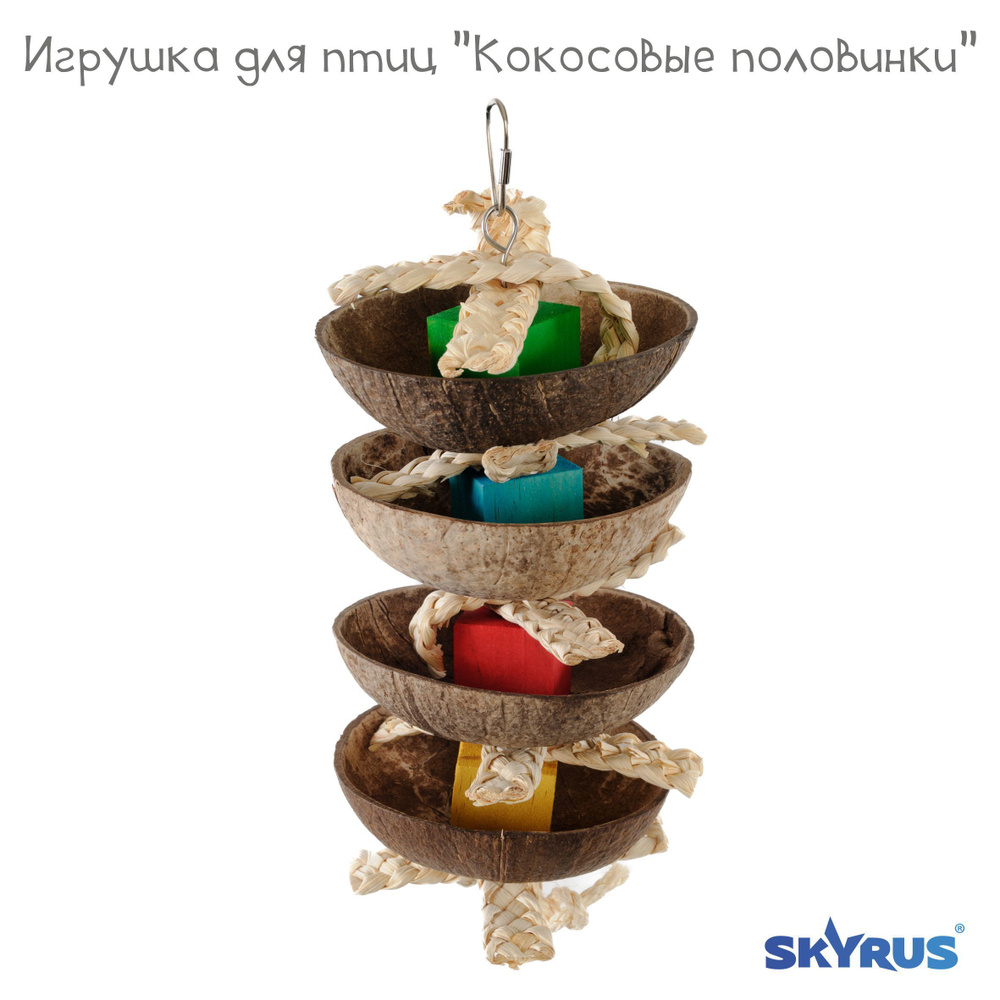 Игрушка для птиц SkyRus "Кокосовые половинки", 15х15х35см #1