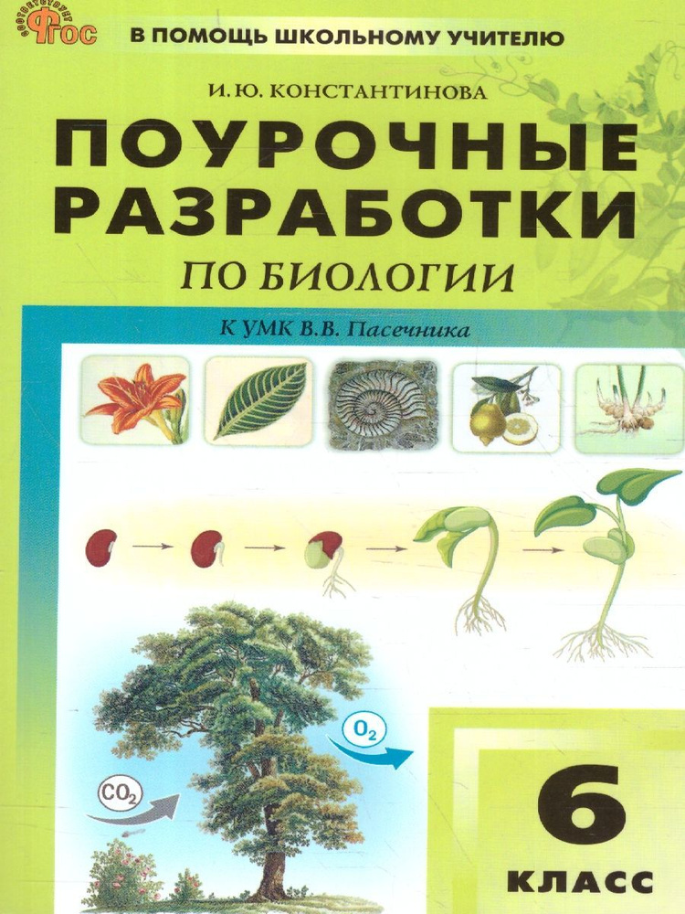 Биология 6 класс. Поурочные разработки. К УМК Пасечника. Новый ФГОС | Константинова Ирина Юрьевна  #1