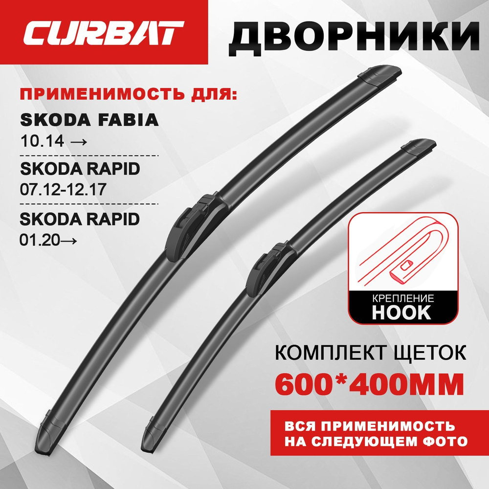 600 400мм Бескаркасные щетки стеклоочистителя CURBAT Skoda Rapid Шкода Рапид; Hyundai Solaris; Солярис; #1