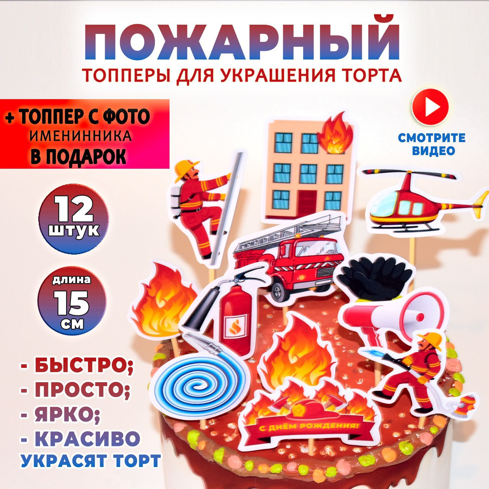 Топперы для украшения торта "Пожарная машина". Праздничный декор на день рождения, вечеринку или юбилей, #1