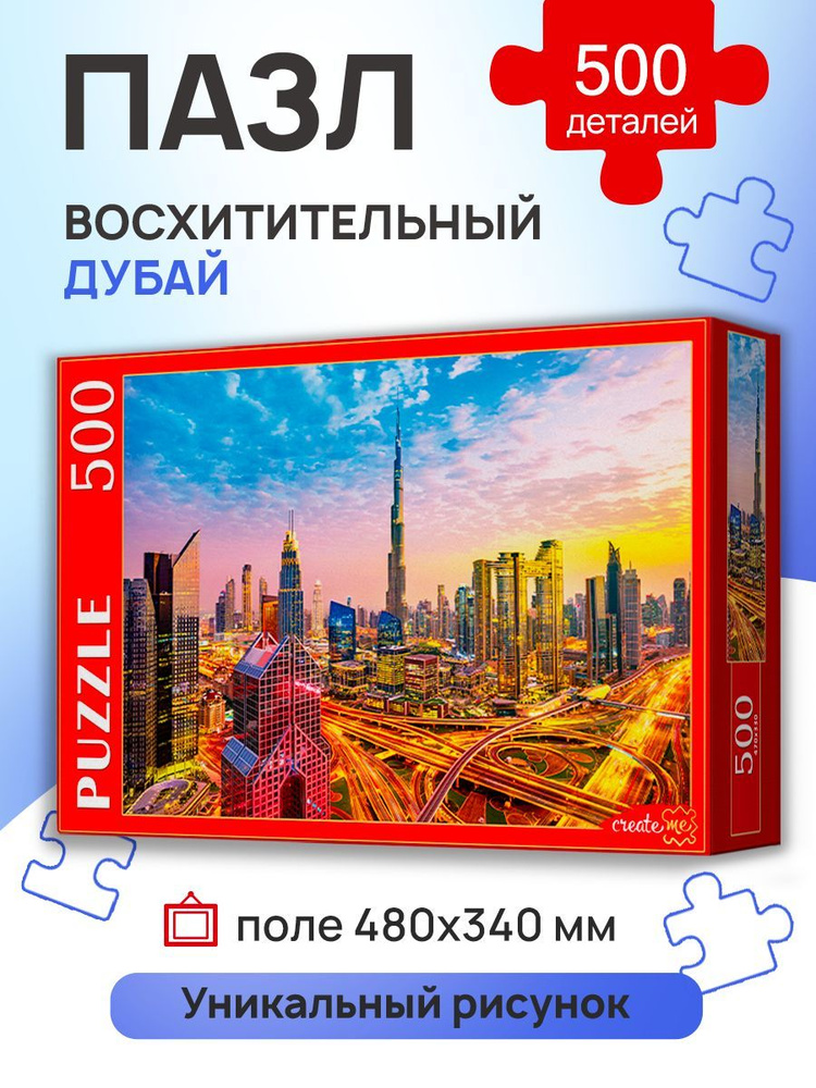 Пазлы 500 элементов ВОСХИТИТЕЛЬНЫЙ ДУБАЙ. Пазлы для взрослых и детей 6+ Рыжий кот ШТП500-4290 Картон #1