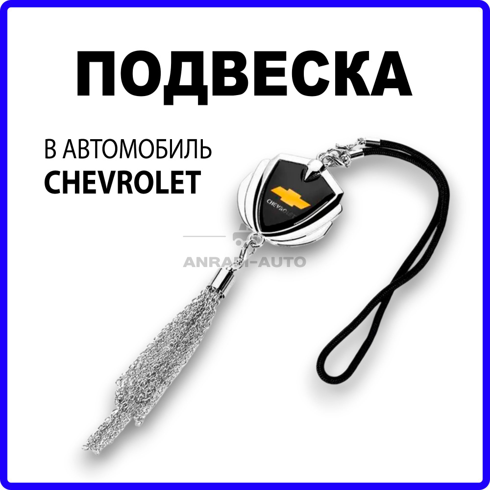 Металлическая подвеска на зеркало заднего вида для автомобиля CHEVROLET  #1