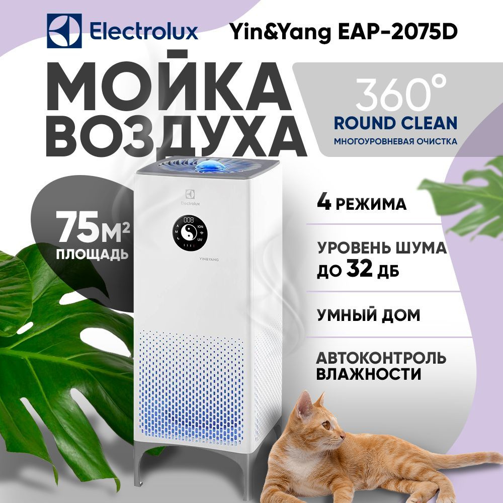 Мойка воздуха Electrolux Yin&Yang EAP-2075D #1