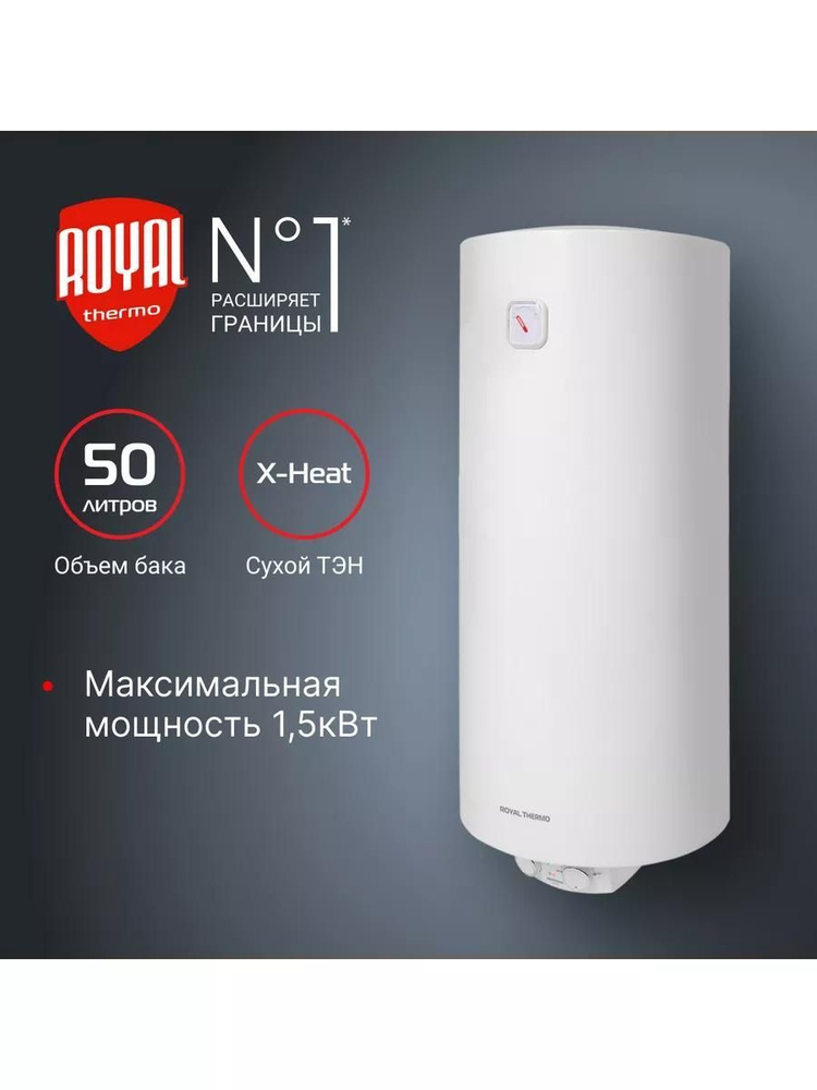 Royal Thermo Водонагреватель накопительный RWH 50 Heatronic Slim DryHeat, белый  #1