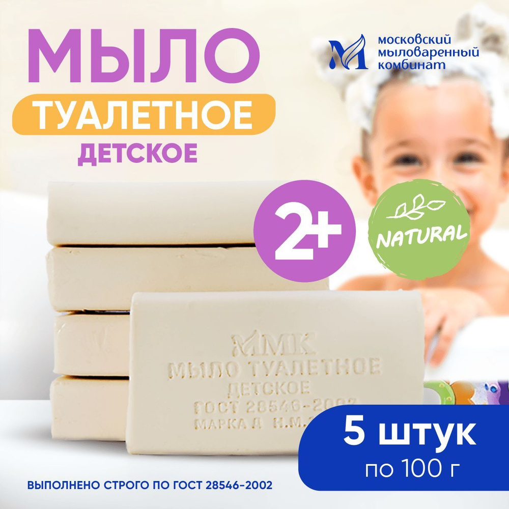 Мыло туалетное "Детское" 100 гр. 5 штук. Московский мыловаренный комбинат.  #1