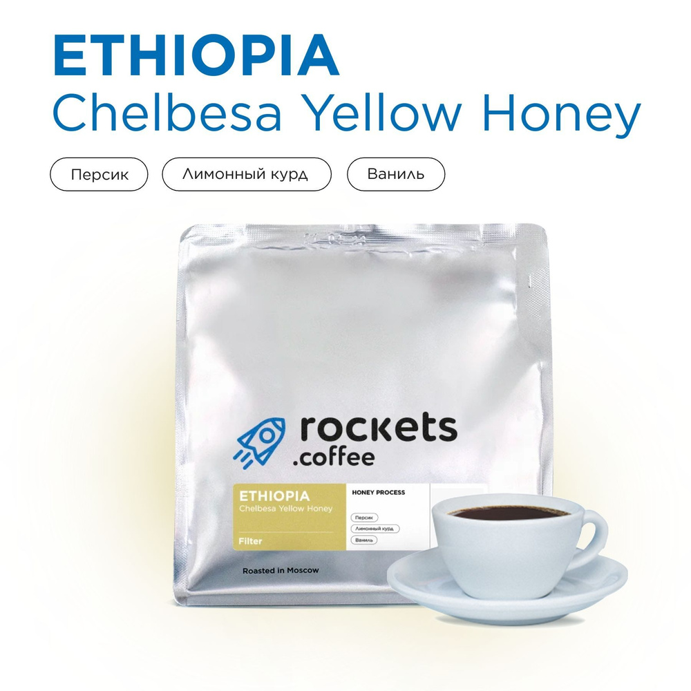 Кофе в зёрнах 250г, Ethiopia Chelbesa Yellow Honey, rockets.coffee #1