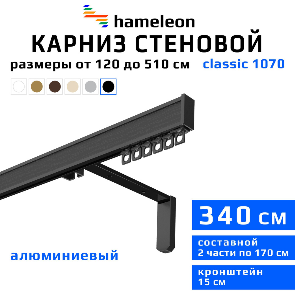 Карниз для штор 340см hameleon classic (хамелеон классик) однорядный стеновой, черный, алюминий, металл, #1