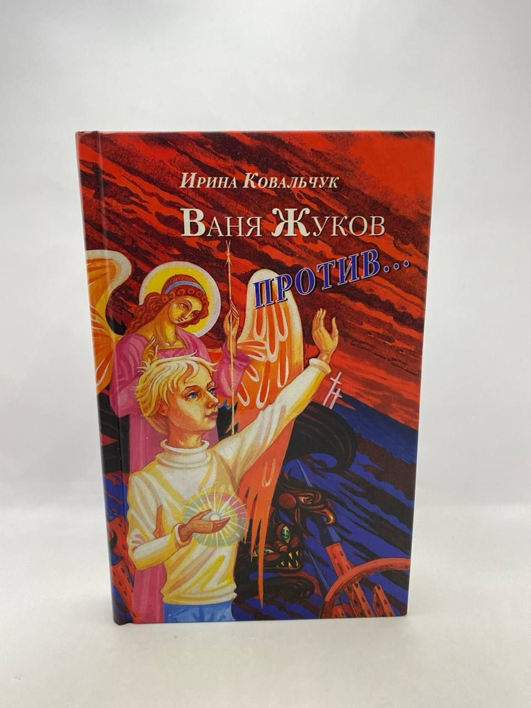 Ковальчук Ирина. Ваня Жуков против. Книга для детей и родителей | Ковальчук Ирина  #1