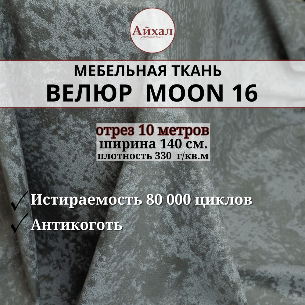 Ткань мебельная обивочная Велюр для мебели. Отрез 10 метров. Moon 16  #1